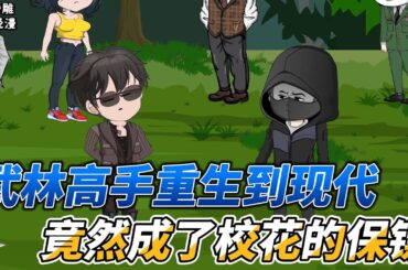 [MULTI SUB]都市动画【武林高手重生到现代，竟然成了校花的保镖】我是武林高手，穿到现代你让我给校花当保镖？！ #沙雕轻漫 #SDQM