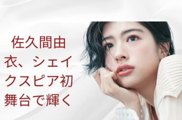 佐久間由衣、シェイクスピア初舞台で輝く