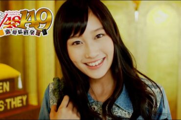 149人全員と付き合うまで真のファンとはいえないよな！？【AKB1/149 恋愛総選挙】15人目