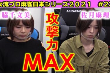 【麻雀】女流プロ麻雀日本シリーズ2021 23回戦
