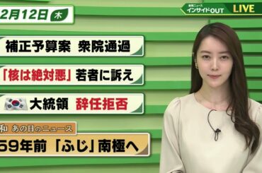 【今日のニュース 12月12日】「補正予算案 衆院通過」　「”核は絶対悪”若者に訴え」「韓国大統領 辞任拒否」「昭和あの日のニュース 59年前・観測船「ふじ」南極へ」BS11