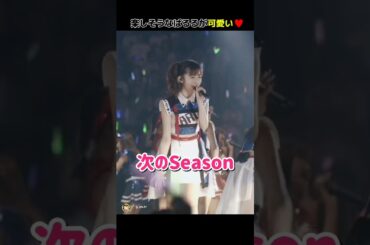 【楽しそうなぱるる可愛い】次のSeason 【ぱるる部分のみ】 #島崎遥香 #ぱるる #AKB48 #川栄李奈 #横山由依 #高橋みなみ #松井珠理奈 #小嶋陽菜 #入山杏奈 #Shorts