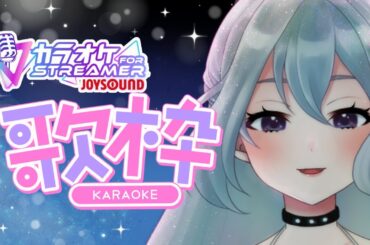 【#歌枠】steamのJOYSOUNDで歌枠してみるのよ！【VTuber/七色しむら】#VTuber