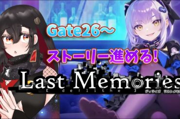 【De:Lithe Last Memories/ラスメモ】ユニダン＆大阪都編Gate26～ストーリー進める！【樹つつき/ディライズラストメモリーズ/PR】
