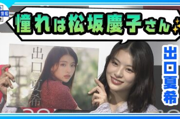 ＜期間限定公開＞【出口夏希】2025年版カレンダー発売イベントで魅力的なカット公開！憧れの俳優語る「大人になったら松坂慶子さんみたいになれたら」✨