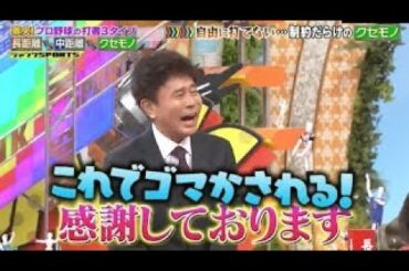 【ジャンクSPORTS】2024『感謝しております』😂😂😂「プロ野球の打者3タイプ」