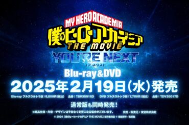 2/19発売『僕のヒーローアカデミア THE MOVIE ユアネクスト』Blu-ray&DVD 15秒SPOT