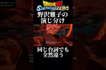 【DBスパーキングゼロ】同じ台詞なのに形態の違いで完璧に別物にする声優 野沢雅子 #スパーキングゼロ  #ドラゴンボール
