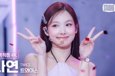 [얼빡직캠 4K] 트와이스 나연 'Strategy' (TWICE NAYEON Facecam) @뮤직뱅크(Music Bank) 241206