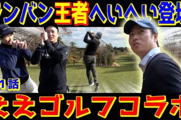 【ランバンを獲った男】へいへいと池ちゃんとランバン振り返りラウンド！ハサミスイングをするかどうかのせめぎ合い【ええゴルフコラボ①】