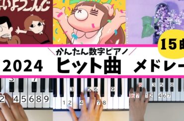【ピアノ】2024 ヒット曲メドレー　【かんたん数字ピアノ】【右手】TikTok　バズリ曲　人気曲　流行りの曲　2024振り返り　まとめ　日本の歌　jpop　有名曲　邦楽