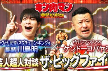 新キン肉マン 芸人超人対談ザ・ビッグファイト【ケンドーコバヤシ×川島明(麒麟) 】