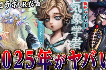 【第五人格】新サバイバー“気象学者”が年明け登場！？LR衣装COA８/コナンドイルコラボ/実装日など全て解説！【唯】【identityV】