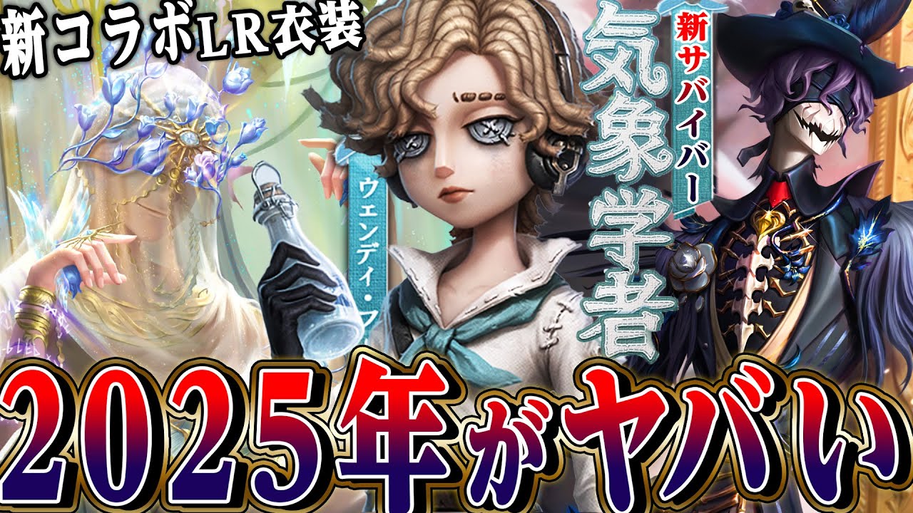 【第五人格】新サバイバー“気象学者”が年明け登場!?LR衣装COA8/コナンドイルコラボ/実装日など全て解説!【唯】【identityV】 【第五人格】新サバイバー“気象学者”が年明け登場!?LR衣装COA8/コナンドイルコラボ/実装日など全て解説!【唯】【identityV】