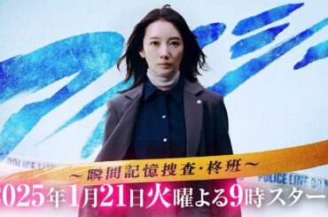 1月期火9ドラマ『アイシー ～瞬間記憶捜査・柊班～』15秒ティザー公開
