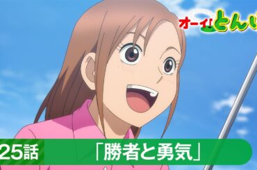 テレビアニメ「オーイ！とんぼ」第25話「勝者と勇気」次回予告