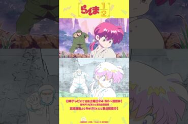TVアニメ「らんま1/2」メイキング映像①／Making of “Ranma1/2” vol.１　#shorts