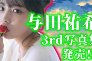 【乃木坂46】快挙！！ 与田祐希自身3冊目となる与田祐希3rd写真集発売決定！！！ 年明けから乃木坂46に目を離せない！
