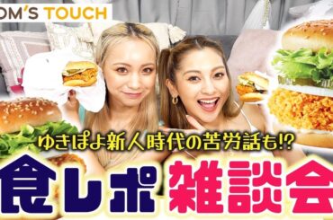【Uber Eats💕】話題の韓国のハンバーガー「Mom's Touch」食べながらゆる雑談！😂【ゆきぽよチャンネル】