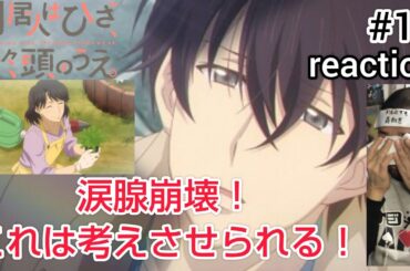 同居人はひざ、時々、頭のうえ。11話 リアクション 【涙腺崩壊！これは色々考えさせられたな〜！】My Roommate Is a Cat ep11 reaction 同時視聴 反応 #ひざうえ