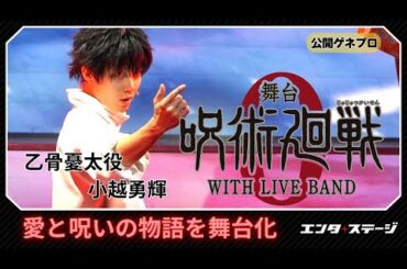 舞台『呪術廻戦 0』WITH LIVE BAND 公開ゲネプロ 乙骨憂太役の小越勇輝らが愛と呪いの物語を舞台化