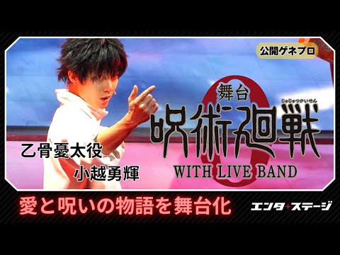 舞台『呪術廻戦 0』WITH LIVE BAND 公開ゲネプロ 乙骨憂太役の小越勇輝らが愛と呪いの物語を舞台化 舞台『呪術廻戦 0』WITH LIVE BAND 公開ゲネプロ 乙骨憂太役の小越勇輝らが愛と呪いの物語を舞台化