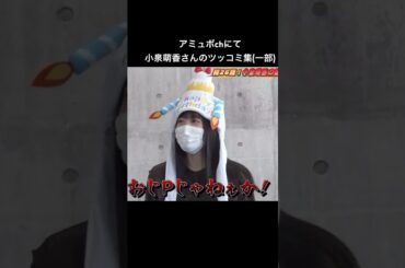 アミュボchにて小泉萌香さんのツッコミ集一部 #アミュボch #声優 #切り抜き #小泉萌香 #shorts