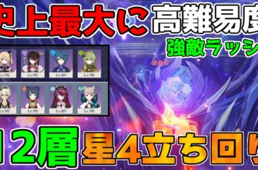 【原神】5.2「極悪難易度」螺旋12層　星4キャラ星4武器で簡単攻略法！【無課金微課金攻略】【解説攻略】鍾離/ヌヴィレット/リークなし ミミックパピラ　黄金王獣　対策　マーヴィカ　シトラリ