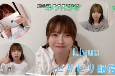 【Liyuu】ビリビリ配信面白いシーンまとめ【日本語字幕付け】その一