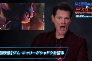 【特別映像】映画『ソニック × シャドウ TOKYO MISSION』ジム・キャリーがシャドウを語る | 12月27日（金）全国ロードショー