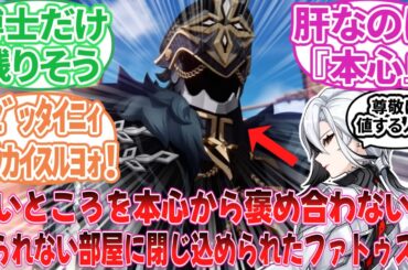 【原神】「ここだけお互いの…」に対する旅人の反応集【反応集】隊長/アルレッキーノ/道化/傀儡/放浪者/タルタリヤ/富者/雄鶏/少女/博士