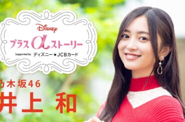 Disney プラスαストーリーvol.5／｜乃木坂46 井上和 インタビュー