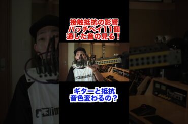 ギターに接触抵抗って影響あるのか試してみた！ #ギター #エレキギター #ギタリスト #guitar #エフェクター#抵抗 #音色