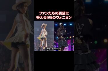 IVEのウォニョンが自分のボディーガードに「どいてください」と言った理由