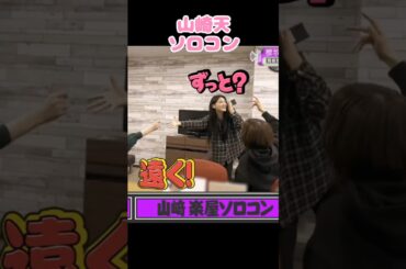 山崎天　楽屋ソロコン