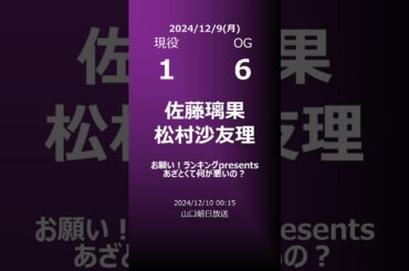 【明日の乃木坂】地方局他 2024/12/09 #shorts #乃木坂46 【番組出演】