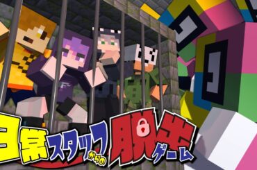 【マインクラフト】スタッフ4人がガチで考えた脱出ゲームを日常組メンバーはクリアできるのか?【日常組】