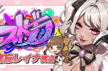 【#ストグラ】Day.145 準備がチャンスに出会った時、幸運は起こるものだ【物忘レイナ】