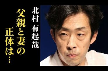 北村有起哉の父親と姉の職業、妻の正体は…現在｢おむすび｣でヒロインの父親役を演じ…