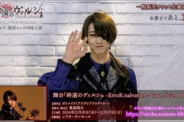 公演まであと３日！舞台「終遠のヴィルシュ -ErroR:salvation- Case. Scien Brofiise」イヴ役：北村健人・カウントダウン動画公開！！一般販売チケット先着受付中！