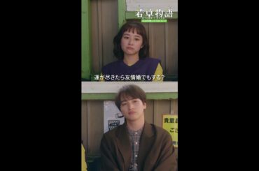 【#若草物語】第6話切り抜き🎬「友情婚」 #堀田真由 #一ノ瀬颯 #shorts