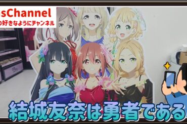【🇯🇵旅日記】秋葉原ゲーマーズ:「結城友奈は勇者である」10周年記念ポップアップショップ