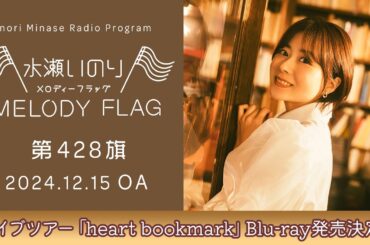 【ライブツアー「heart bookmark」Blu-ray発売決定！】水瀬いのり MELODY FLAG 第428旗