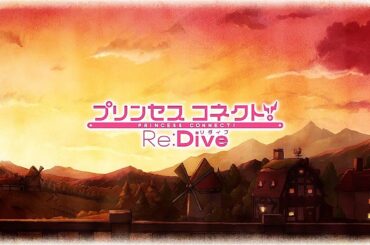 【プリコネR】第3部第十章 闇謀のジオ ニブルヘム　ED「茜色の寄り道」歌：ペコリーヌ(CV:M・A・O)、コッコロ(CV:伊藤美玖)、キャル(CV:立花理香)、シェフィ(CV:近藤玲奈)