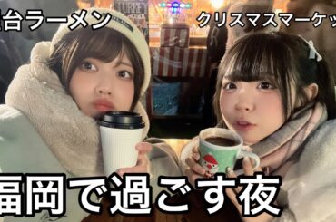 イケてる福岡の夜