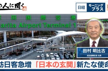 訪日客急増 「日本の玄関」新たな使命【日経モープラFT】