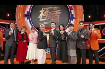 🔴極舌~早口言葉日本一決定戦2024年12月15日【優勝/猪狩蒼弥/松本梨香/森富美/松丸友紀/松丸亮吾/ガクテンソク奥田/HiHiJets/見逃し配信】LIVE FULL