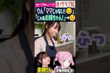 【蓮ノ空】ママ呼びは許さないがお姉ちゃん呼びで喜ぶ来栖りん【Link! Like! ラブライブ!】#shorts aqours 虹ヶ咲 せーはす 櫻井陽菜 葉山風花 ひーちゃん 安養寺姫芽 ふーちゃん