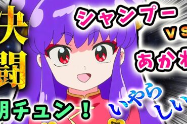 決闘【らんま1/2】シャンプーVSあかね!朝チュンいやらしい【11話反応】またキス、死の接吻!次回予告＆タイムスタンプあり