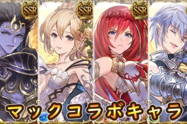 【グラブル】動いて喋るマックコラボキャラまとめ【使徒】※